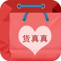 货真真