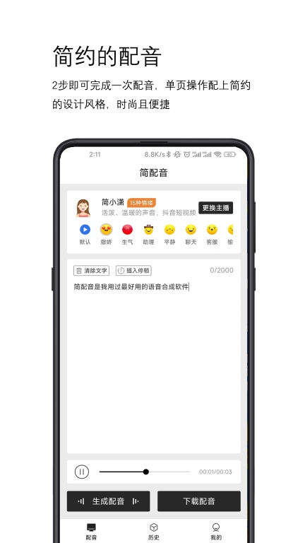 简配音-帮您讲好每一句话