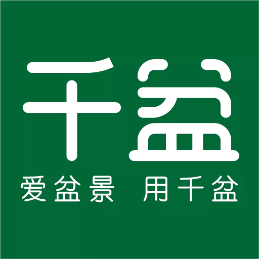 千盆-盆景艺术在线客户端