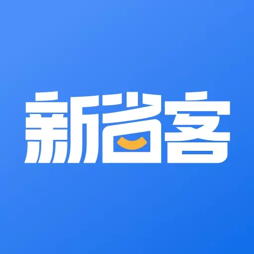 新省客