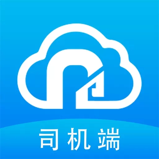 铁云链司机端-直接对接货主