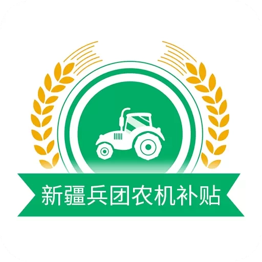 新疆兵团农机补贴