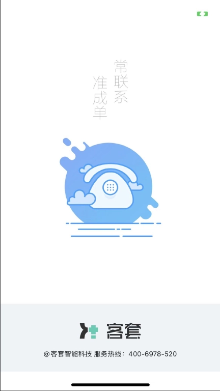 客套
