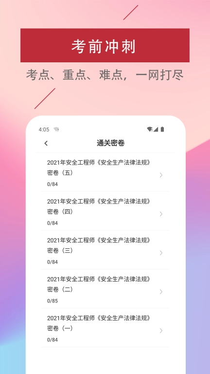注册安全工程师易题库