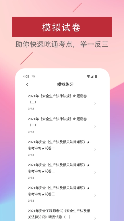 注册安全工程师易题库