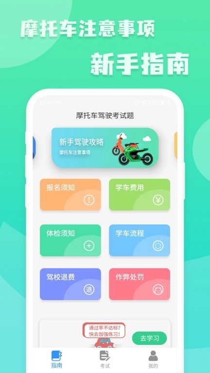 摩托车驾照增驾通-摩托车驾考