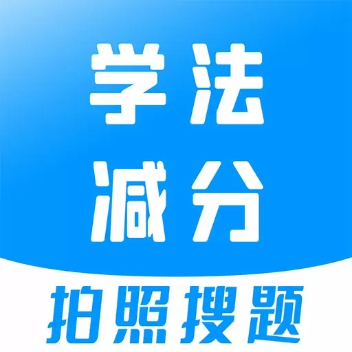 学法减分宝典-2026全国新规题库