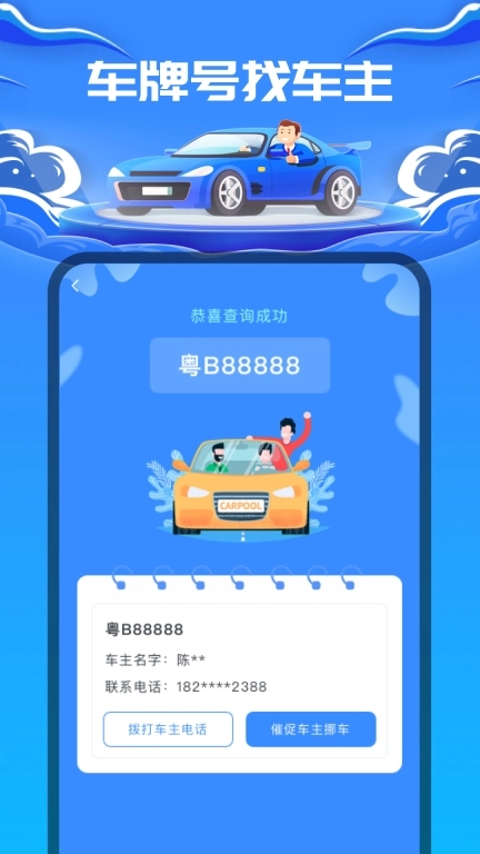 车牌号找人-找车主