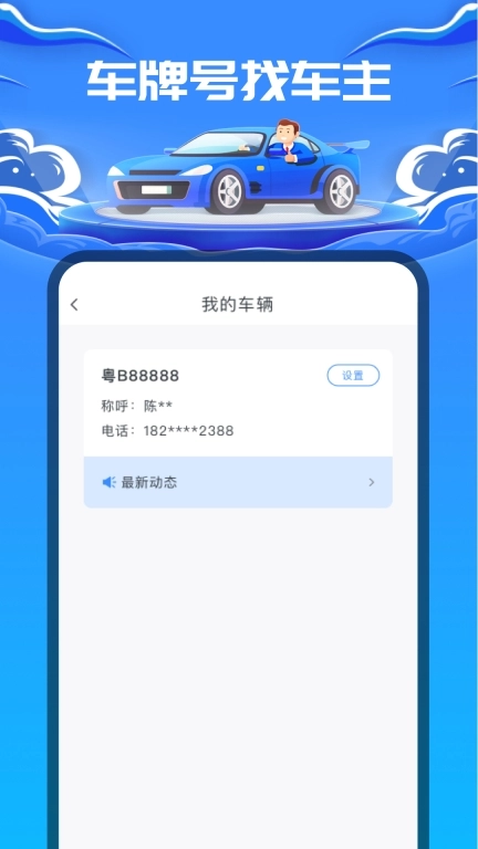 车牌号找人-找车主