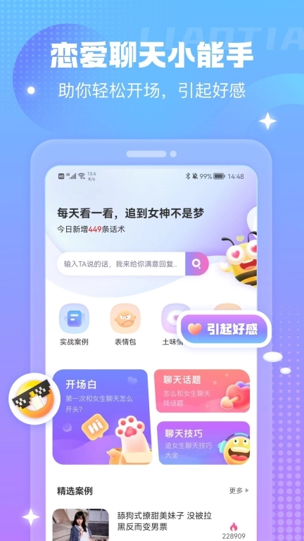 蜜小爱-高情商恋爱话术