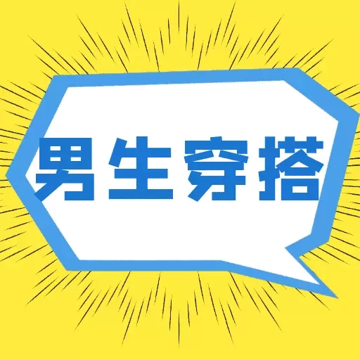 男生穿搭-男生穿衣搭配学习