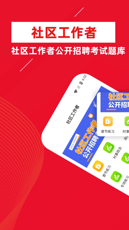 社区工作者牛题库-社工网格员考试
