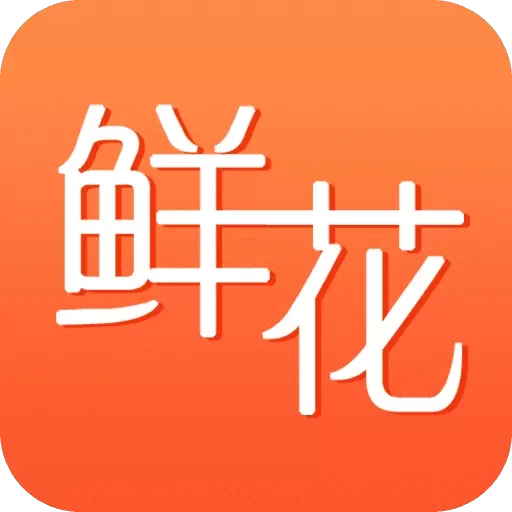 花勿缺鲜花-同城买花送花订花平台