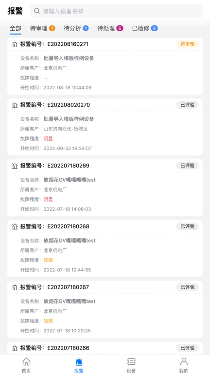 设备健康宝厂商版