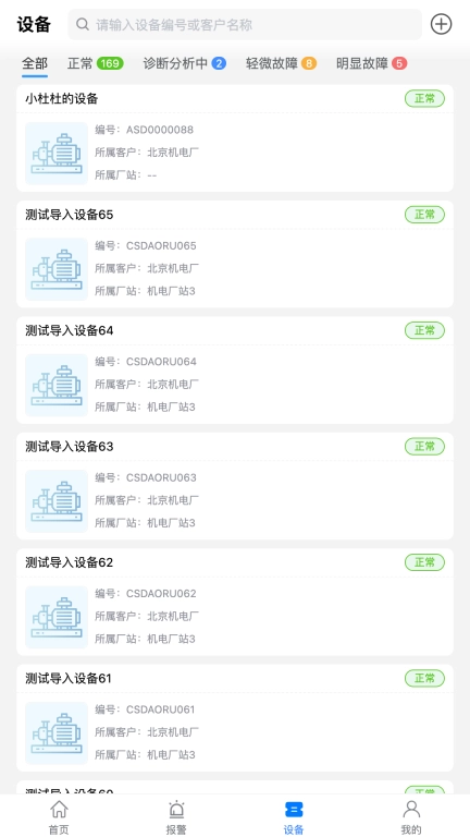 设备健康宝厂商版