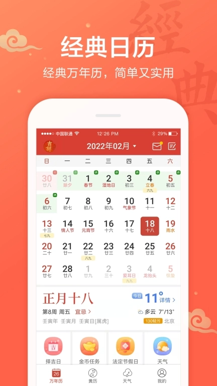 吉祥万年历-老黄历农历节气