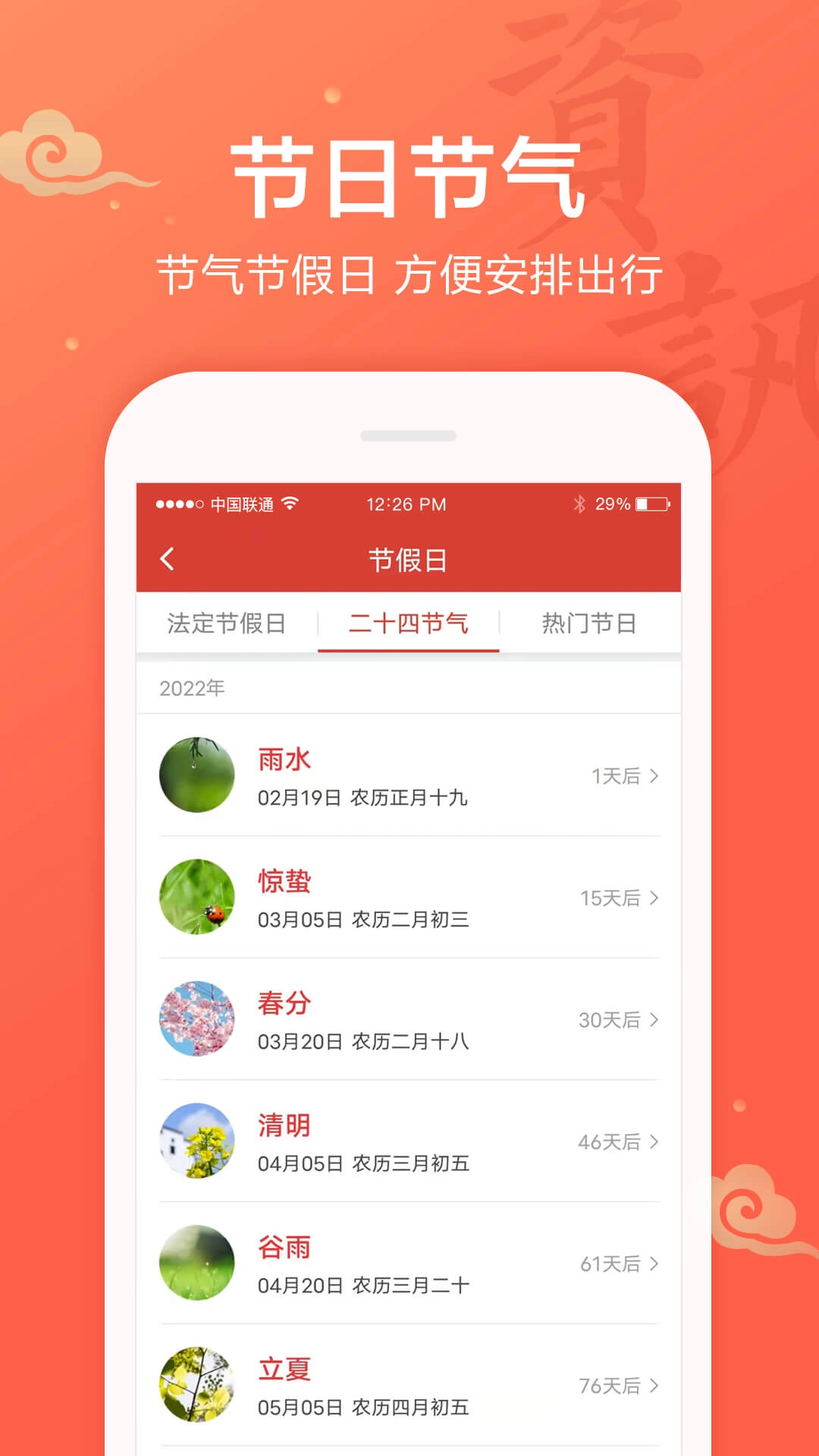 吉祥万年历-老黄历农历节气