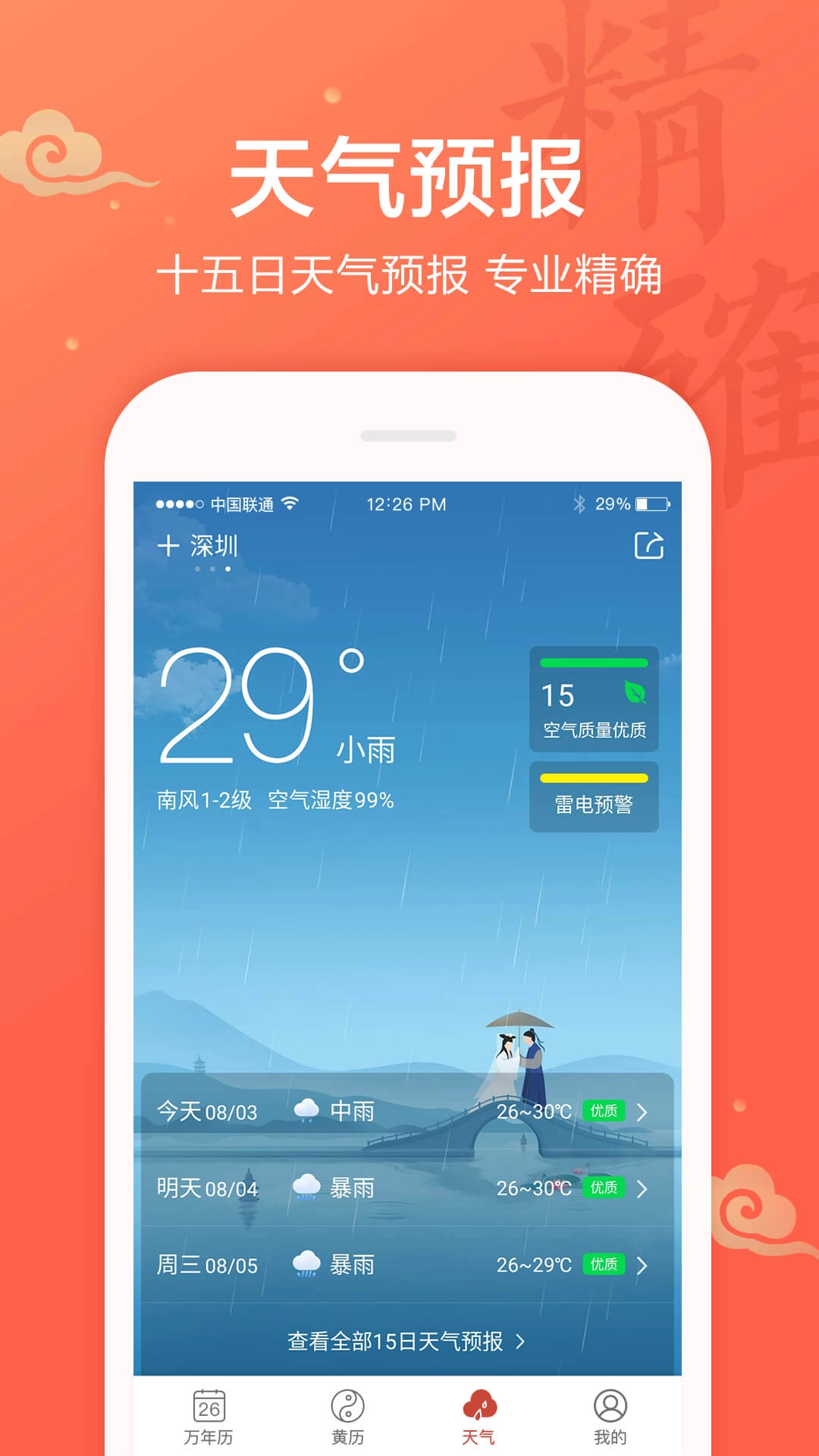 吉祥万年历-老黄历农历节气