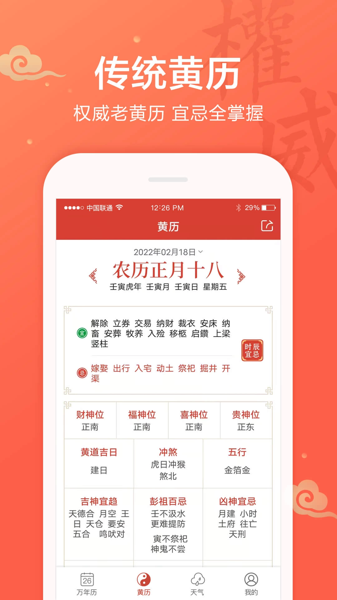 吉祥万年历-老黄历农历节气