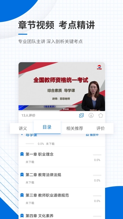 教师资格证优题库