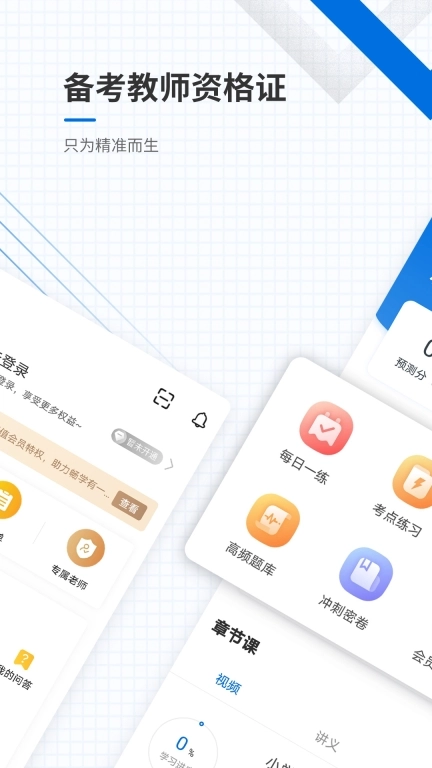 教师资格证优题库