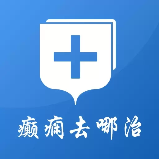 癫痫去哪治
