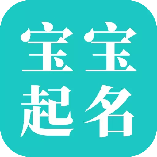 宝宝起名大师-免费取名工具