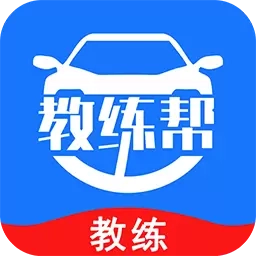 教练帮-驾校招生助手