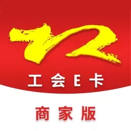 工会E卡商家版