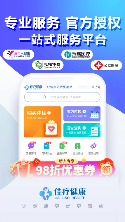 佳疗健康-美年瑞慈慈铭体检