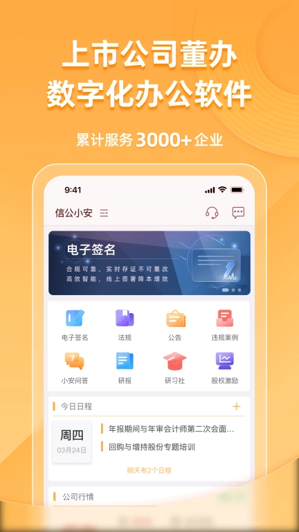 信公小安-让董办工作更安心