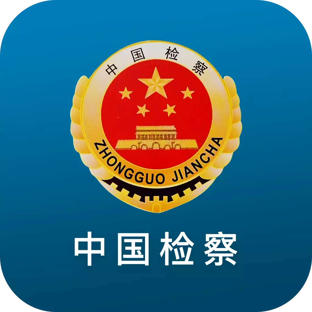 检察12309