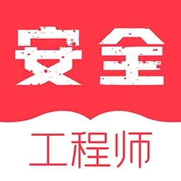 注册安全工程师牛题库-安全工程师