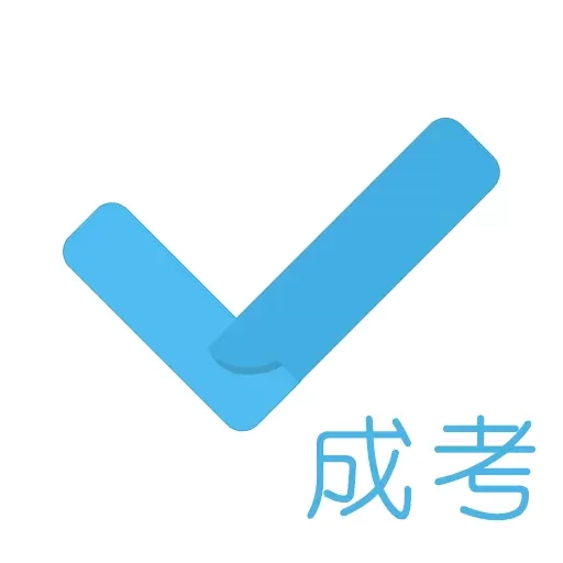 成考刷题库-成人自考本科刷题神器