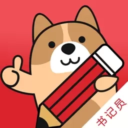 书记员练题狗