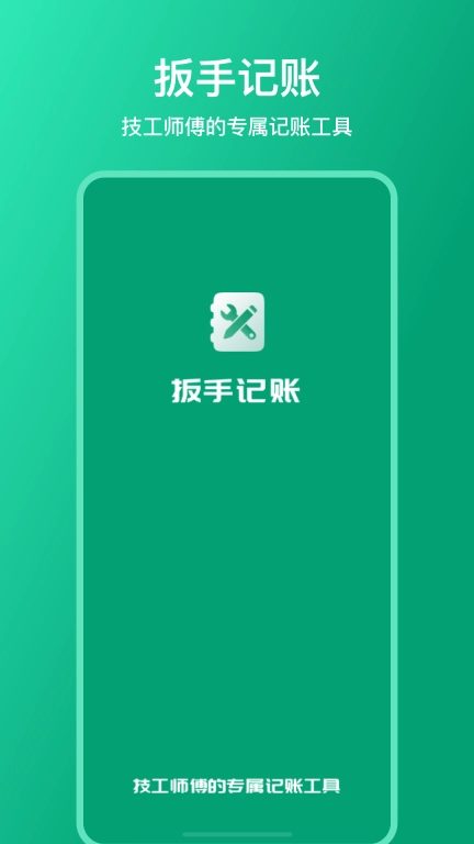 扳手记账-收据记账