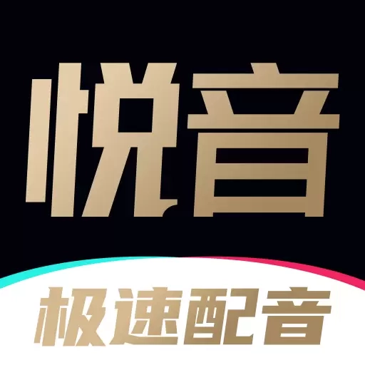 悦音配音-AI智能配音工具