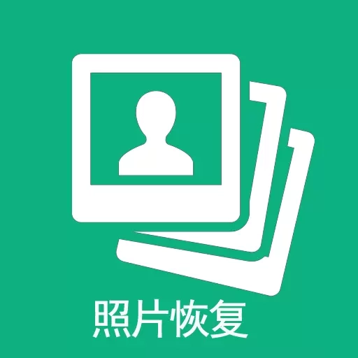 手机照片恢复帮-深度扫描