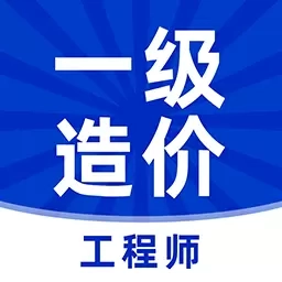 一级造价工程师牛题库-一级造价师