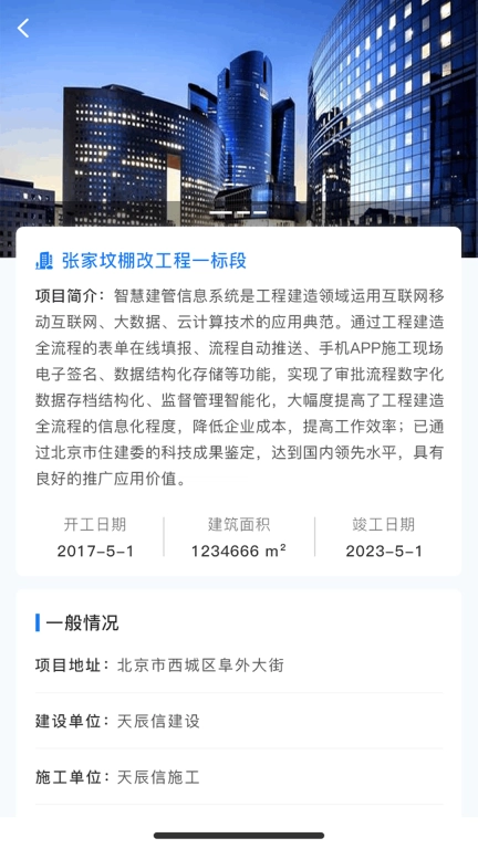 智慧建管-天辰信