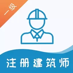 一级注册建筑师易题库
