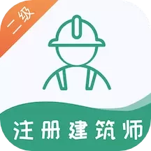 二级注册建筑师易题库