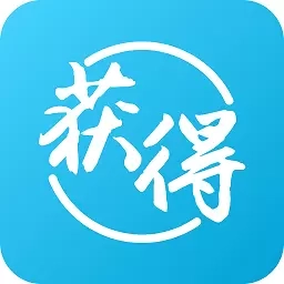 获得机构版