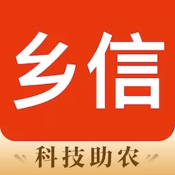 乡信