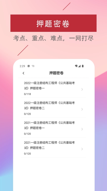 注册结构工程师易题库