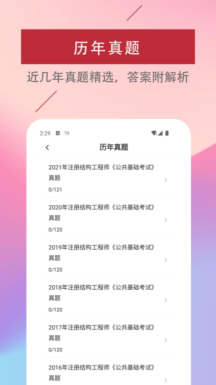 注册结构工程师易题库