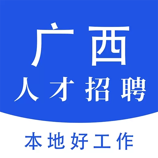 广西人才招聘网-求职招聘好工作