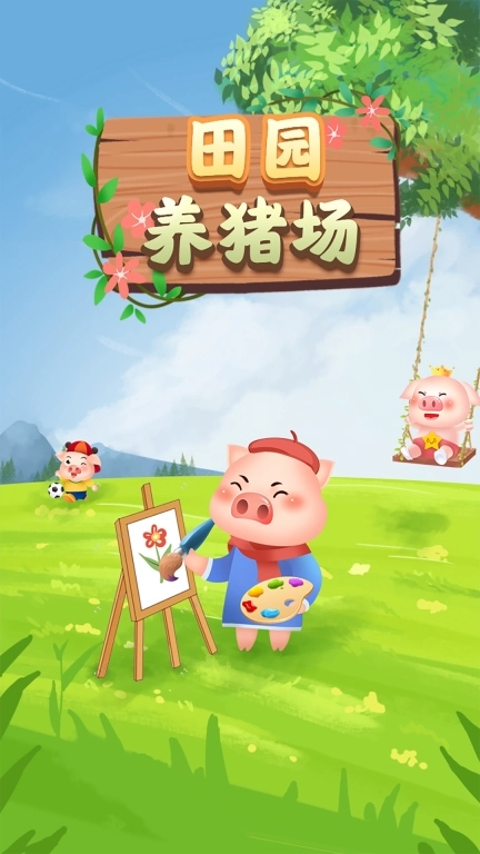 田园养猪场-红包赚钱极速版