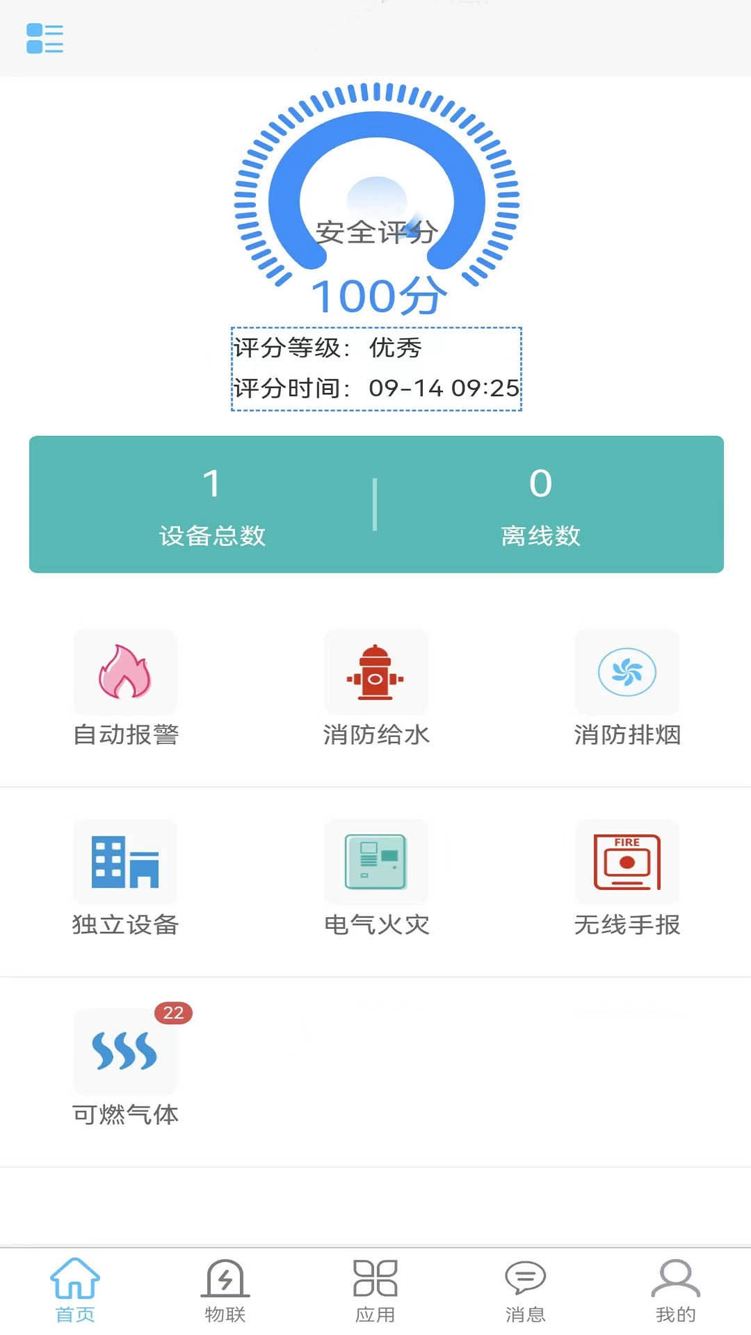 华消云智慧消防
