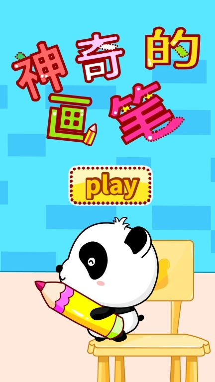 神奇的画笔